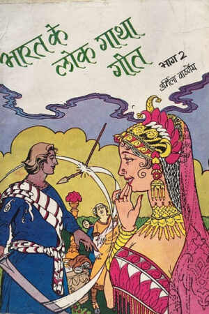 Bharat ke Lok Gatha Geet Bhaag - 2