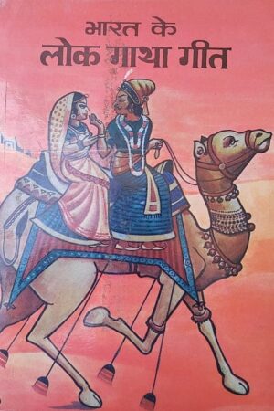 Bharat ke Lok Gatha Geet