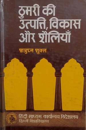 Thumri ki Utpatti Vikas or Souliya Satrughan Sukl