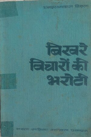 Bikhre Vicharo ki Baroti