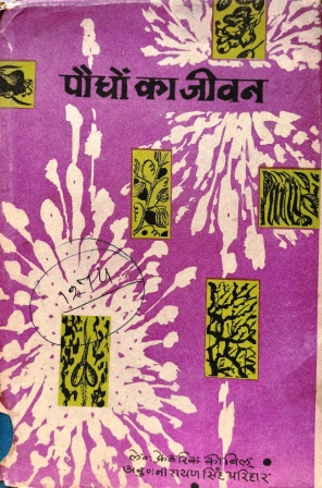 Paudho Ka Jivan
