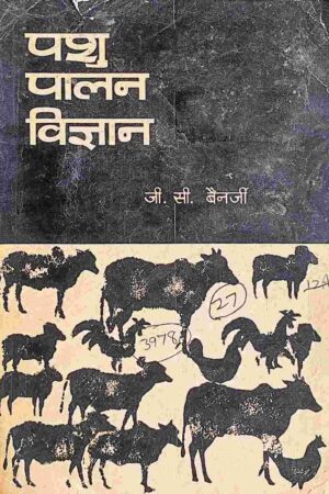 PASHU PALAN VIGYAN (J. C. BANERJEE)