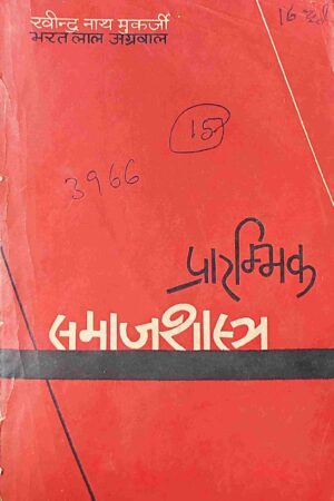 PRARAMBHIK SAMAJSHASTRA (RAVINDER NATH MUKHERJEE)