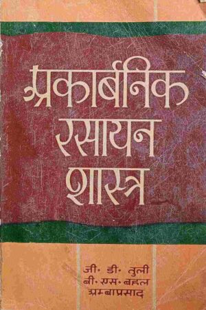 PRACARBONIC RASAYAN SHASTRA (J.D. TULI, B.S. BAHL)
