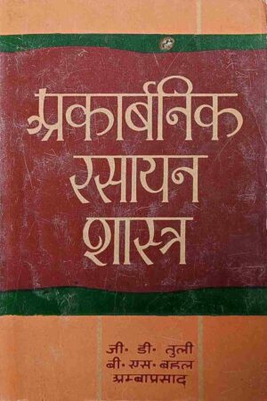 PRACARBONIC RASAYAN SHASTRA (J.D. TULI, B.S. BAHL)