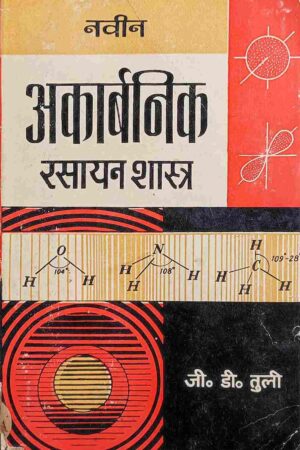 ACARBONIC RASAYAN SHASTRA (J.D. TULI)