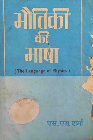 BHAUTIKI KI KATHA (S.S.SHARMA)