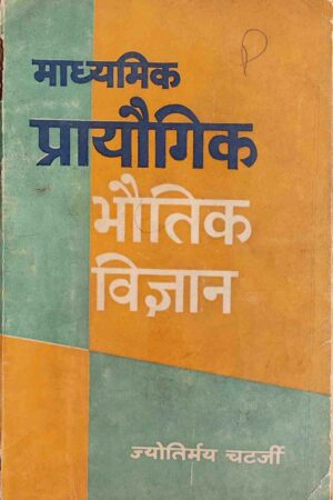 MADHYAMIK PRAYOGIK BHAUTIK - VIGYAN (JYOTIRMAY CHATERJEE)