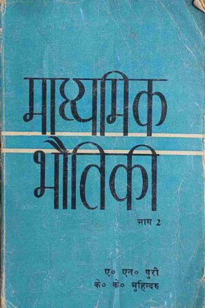 MADHYAMIK BHAUTIKI PART 2 (A.N. PURI, K.K.MUHINDGURU)