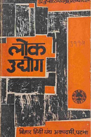 LOK UDHYOG (DR. KUMAR RAMCHANDRA PRASAD SINGH)