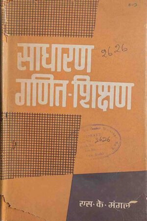 SADHARAN GANIT SHIKSHAN (S.K. MANGAL)