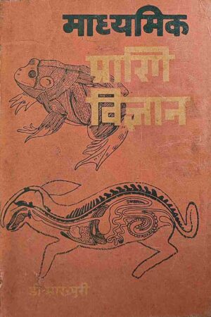 MADHYAMIK PRAGI VIGYAN (D. R. PURI)