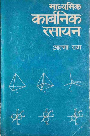 MADHYAMIK CARBONIC RASAYAN (ATMA RAM)