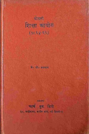 KOTHARI SIKSHA AYOG KI MEHATWAPOORN SIFARISHEY (J. C. AGARWAL)