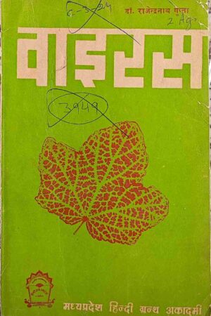 VIRUS (DR. RAJENDERNATH GUPTA)