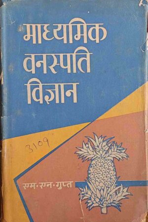 PRARAMBHIK VANASPATI VIGYAN (M. N. GUPTA)