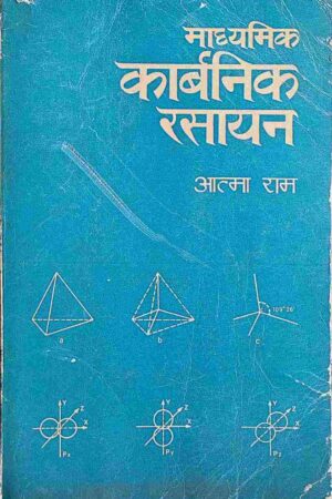MADHYAMIK CARBONIC RASAYAN (ATMA RAM)