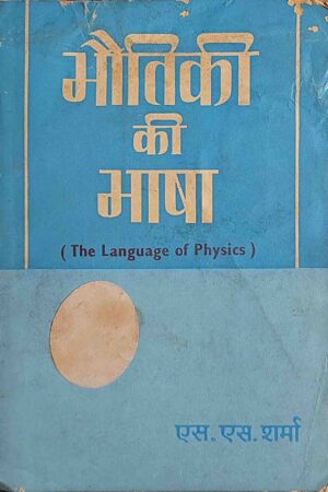 BHAUTIKI KI BHASHA (S.S.SHARMA)