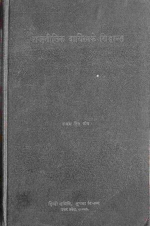 RAJNITIK DAYITVA KE SIDDHANTH (SHREE TOMAS HILL GREEN)