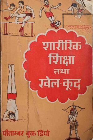 SHARIRIK SHIKSHA TATHA KHEL - KOOD (SHANKAR LAL SHARMA)