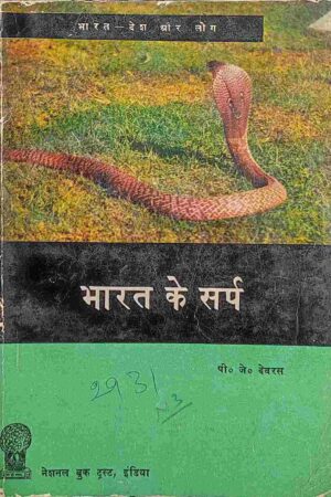 BHARAT KE SARP (P. J. DEVRAS)