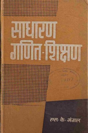 SADHARAN GANIT - SHIKSHA (S. K. MANGAL)