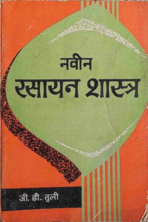 NAVEEN RASAYAN SHASTRA (J. D. TULI)