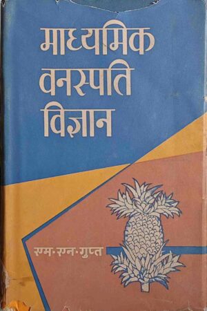 MADHYAMIK VANASPATI VIGYAN (M. N. GUPT)