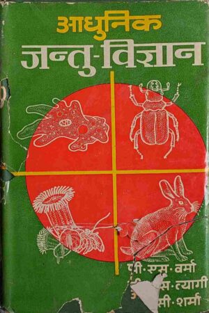 AADHUNIK JANTU VIGYAN (P. S. VERMA)