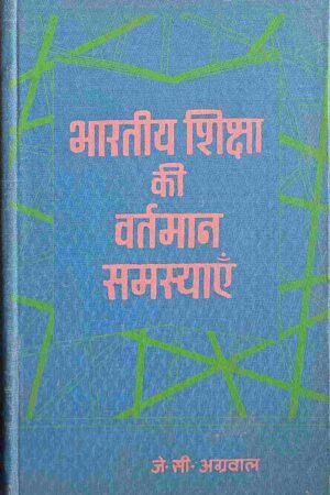 BHARTIYE SHIKSHA KI VARTMAN SAMASYAEIN (J. C. AGARWAL)