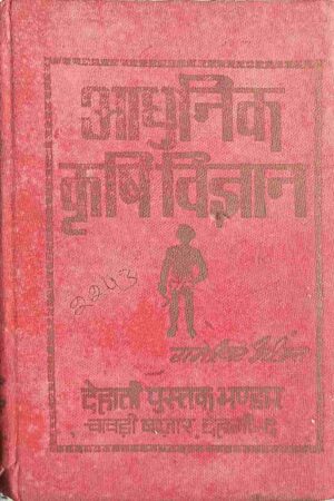 AADHUNIK KRISHI VIGYAN (RAMESHWAR PRASHANT)