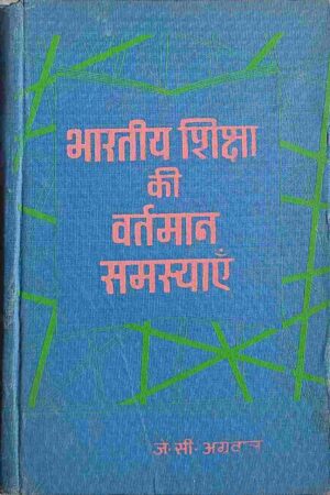 BHARTIYE SHIKSHA KI VARTMAN SAMASYAEIN (J. C. AGARWAL)