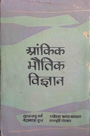 SAADHARAN VIGYAN - 3