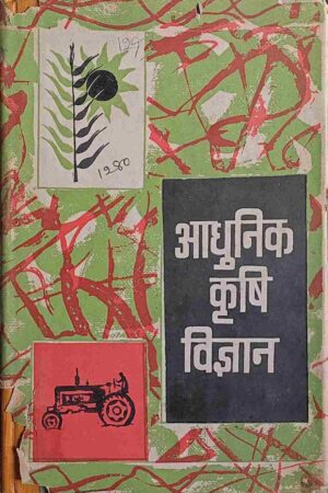 AADHUNIK KRISHI VIGYAN (S. S. CHOUDHARY)