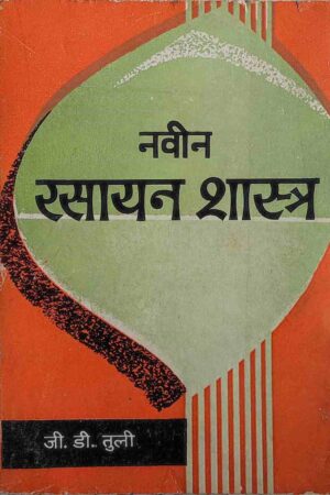 NAVEEN RASAYAN SHASTRA (J. D. TULI)