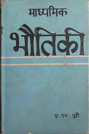 MADHYAMIK BAHUTIKI (A. N. PURI)