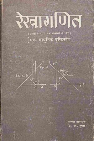 REKHAGANIT - EK ADHUNIK DRISHTIKON (J. D. GUPTA)