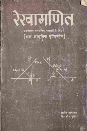 REKHAGANIT - EK ADHUNIK DRISHTIKON (J. D. GUPTA)