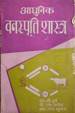 AADHUNIK VANASPATI SHASTRA (M. C. DUBEY, P. S. CHANDEL)