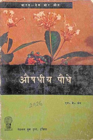 AUSHADHIYE PAUDHE (S. K. JAIN)