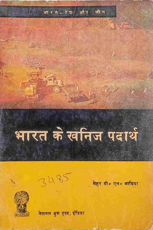BHARAT KE KHANIJ PADARTH (DR. D. N. VADIA)