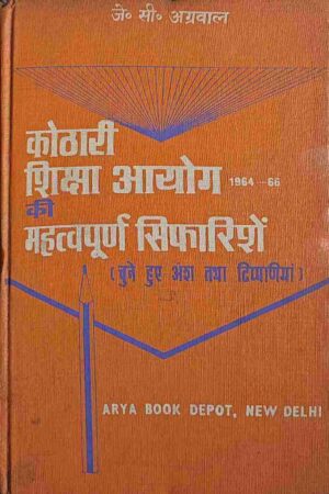KOTHARI SIKSHA AYOG KI MEHATWAPOORN SIFARISHEY (J. C. AGARWAL)