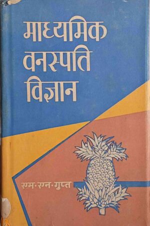 PRARAMBHIK VANASPATI VIGYAN (M. N. GUPTA)