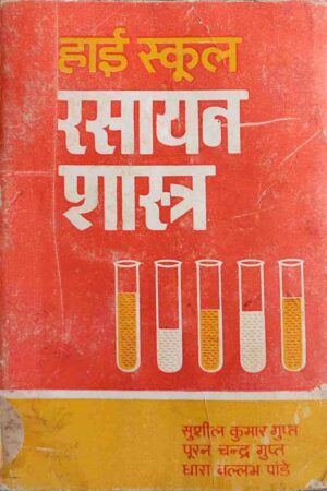 HIGH SCHOOL RASAYAN SHASTRA (SUSHIL KUMAR GUPT)