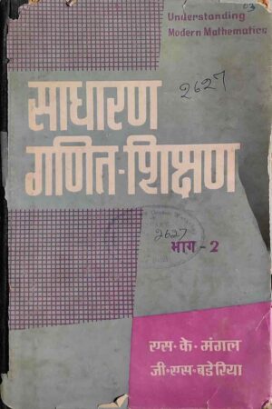 SADHARAN GANIT - SHIKSHAN (S. K. MANGAL)