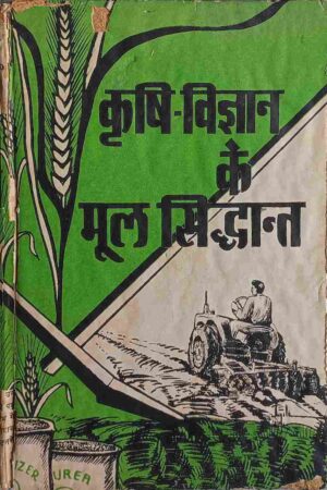 KRISHI VIGYAN KE MOOL SIDDHANT (D. K. GUPTA)