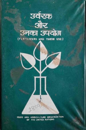 URVARK AUR UNKA UPYOG (DR. DEVENDER KUMAR)