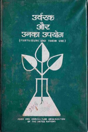 URVARK AUR UNKA UPYOG (DR. DEVENDER KUMAR)