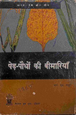 PED PAUDHE AUR BIMARIYA (R. S. MATHUR)