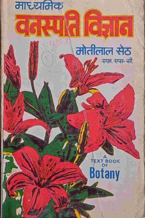 MADHYAMIK VANASPATI VIGYAN (MOTILAL SETH)